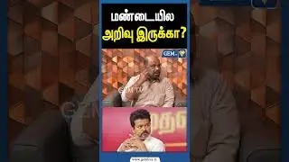 மண்டையில அறிவு இருக்கா ?  TVK Vijay | Karur | Karur issue |Tvk issue