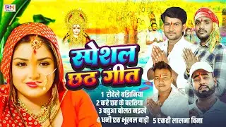 #Video | स्पेशल छठ पूजा गीत 2025 - छठ पूजा पारम्परिक गीत | New Chhath Puja Song 2025 | #Chhath Geet