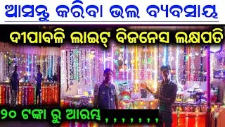 Diwali LED Lichu lights wholesale Business | lichu light wholesale market in Odisha | Strip Light |