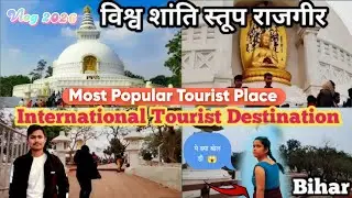 राजगीर शांति स्तूप || RAJGIR VlOG 2026 😱 #viral #vlog #funny #comedy #masti #video #viralvideos 