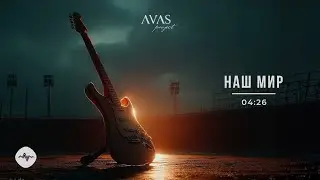 Наш мир ( Modern Alternative Rock) | AVAS Project 