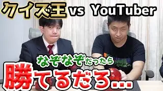 日本のクイズ王に「なぞなぞ」だったら一般人でも勝てるんじゃないか…