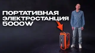 Портативная электростанция Serta PowerHouse 5000