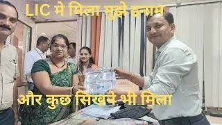 आज पता चला की LIC का अनुभव क्यों जरुरी है | #LIC #LifeInsurance #LICMeeting