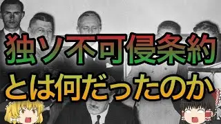 独ソ不可侵条約【ゆっくり歴史考察】＃独ソ不可侵条約