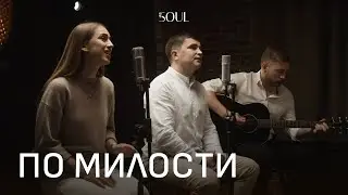 ПО МИЛОСТИ - THESOUL |  ADORADORES - LEVANTO A CRUZ (cover)