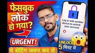 Facebook Account Locked 😱 | Log in with Another Device Solution @Techmehra2