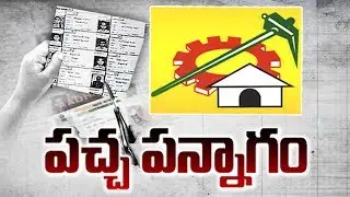 New Twist in Deletion of Voters | AP Police Case Files on YSRCP Leaders | పచ్చ పన్నాగం..!