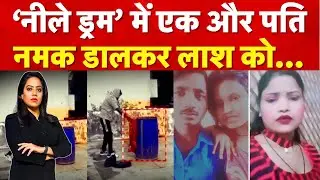 Rajasthan Neela Drum News : राजस्थान में मेरठ वाला कांड, नीले ड्रम में मिली लाश | Crime News | N18V