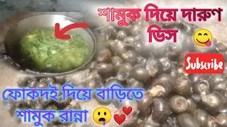 samuk diya toiri dish | barite toiri teasty dis | fokdoi curry diya banano Curry..