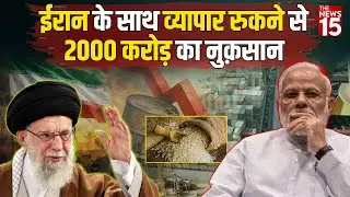 Iran के साथ व्यापार रुकने से 2000 करोड़ का नुक़सान | Iran India Trade Impact