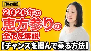 【占い】2026年の恵方参りの全て【チャンスを掴んで乗る方法】参拝方法、神社仏閣の探し方、恵方置き、恵方受け】九星気学