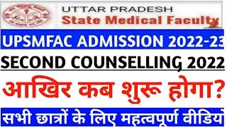 Upsmfac सेकंड काउंसलिंग|Upsmfac second counselling date 2022|Upsmfac latest update