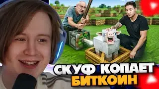 МЯУХОКИ СМОТРИТ: 30 дней платил скуфу за добычу биткоина в майнкрафте