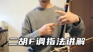 二胡F调指法讲解，上把位不同虎口位置的指距关系处理