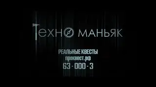 ТЕХНО-МАНЬЯК трейлер I квест Кемерово от ПРОквест