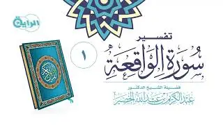 1  تفسير سورة الواقعة   الشيخ د عبدالكريم الخضير