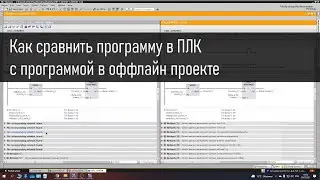 Сравнение программы в ПЛК и проекте, поиск отличий
