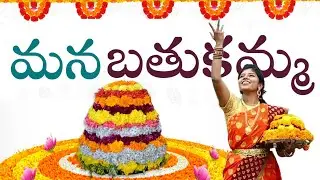 బతుకమ్మ పాట | Mana Bathukamma | Bathukamma Song | Oorantha uyyala Pata | MANASWINI TV