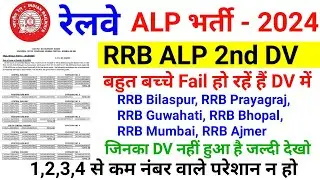 RRB ALP CBAT Result out, RRB ALP Psycho Test, RRB ALP FINAL CUTOFF 2024, RRB ALP 2nd DV list out, 