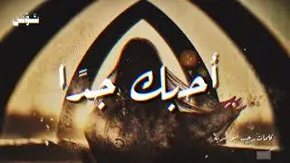 أحبك جدًا