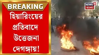 West Bengal SIR News | SIR-শুনানি আতঙ্কে ফের মৃত্যুর অভিযোগ, জেলায় জেলায় বিক্ষোভ!| Bangla News