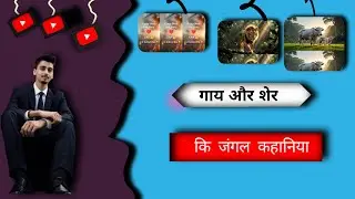 AI video/gay aur sher ki kahani Cartoon video Long video and animals video