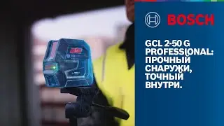 GCL 2-50 G Professional: Прочный снаружи, точный внутри.