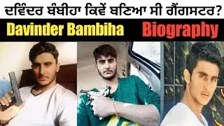 Gangster Davinder Bambiha Biography (ਕਬੱਡੀ ਖੇਡਦਾ ਨੌਜਵਾਨ ਕਿਵੇਂ ਬਣਿਆ ਸੀ ਗੈਂਗਸਟਰ) Lifestory