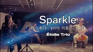 [Your Name ost]Sparkle-RADWIMPS スパークル(movie ver.)&Eacute;toile Trio(에트왈 트리오)Flute,Cello&Piano/힐링플룻/JS복합문화공간