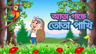 আতা গাছে তোতা পাখি | Ata Gache Tota Pakhi | Bengali Rhymes | Bangla Cartoon | New version 2025 |