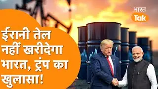 Iran से तेल नहीं खरीदेगा India, Trump का बड़ा खुलासा!