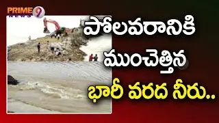 Heavy Flood Water Lash at Polavaram Project, Mud Road Collapse | Prime9 News
