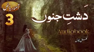 Dasht e Junoon by Amna Riaz ( Episode 3) Complete Audio Novel