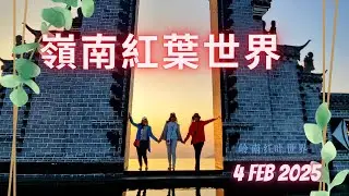 新豐嶺南紅葉世界 （EP1）