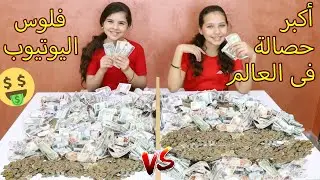 اخيرا فتحنا الحصلات بتعتنا🤑بعد سنتين من التحديات على اليوتيوب مع بابا تتوقعو كام طلع المبلغ 🤔