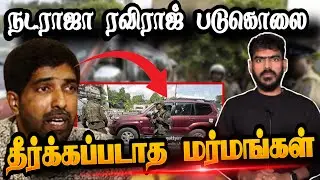 சினிமா பாணியில் திட்டமிடப்பட்ட கொ*லை! | Nadarajah Raviraj | EP-01 | Unsolved Mystery | Tamil