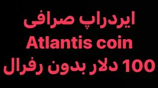 ایردراپ صرافی  atlantis coin  لینک ثبت نام صرافی :   
