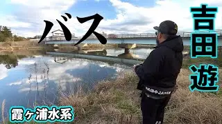 吉田遊がホームグラウンド・霞ヶ浦水系でデカバスを狙う！ 『BLACKBASSTAR 4』【釣りビジョン】