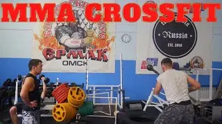 Кроссфит бойца ММА. 10 кругов по 1.5 минуты. Подготовка к предстоящим боям.