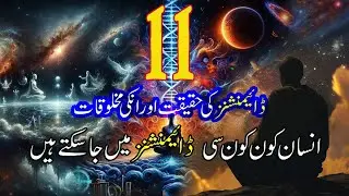 11 dimensions Explained in Quran and Islam |Urdu- Hindi | #science #islamicscience #quran