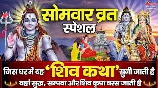 सोमवार व्रत स्पेशल : जिस घर में यह शिव कथा सुनी जाती है वहां कभी धन दौलत की कोई कमी नहीं होती है
