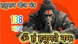 ॐ हं हनुमते नमः | Om Ham Hanumate Namah | Hanuman Beej Mantra | शक्ति और साहस देने वाला मंत्र 