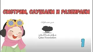 ARABIC EASY: Watch, Listen and Analyze Lesson 1