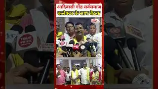 आदिवासी गोंड सर्वसमाज के पदाधिकारी मिले कलेक्टर से #cg #latestnews #आदिवासी