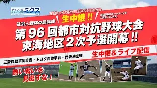 第六代表決定戦｜東邦ガス vs 王子｜6/29（日）17:50～（試合開始予定18:00～）｜第96回都市対抗野球大会 東海地区2次予選