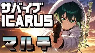 [ICARUS]隙間社員と逝く！サバイブICARUSマルチ放送！第四回[steam]