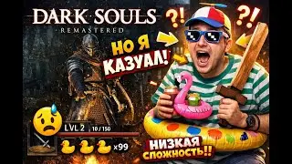 Dark Souls Remastered,  но я казуал