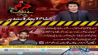 Love Marriage Ka Bhayanak Injaam | Jurm Benaqab | 17 Mar 2021 | 24 News HD