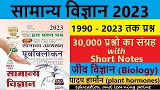 ghatna chakra Biology - Lecture 82 - पादप हार्मोन - Plant Hormones - घटना चक्र 2023 -UPSC-PCS-DAROGA